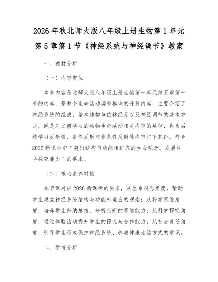 2026年秋北师大版八年级上册生物第1单元第5章第1节《神经系统与神经调节》教案：(docx+pdf)免费下载