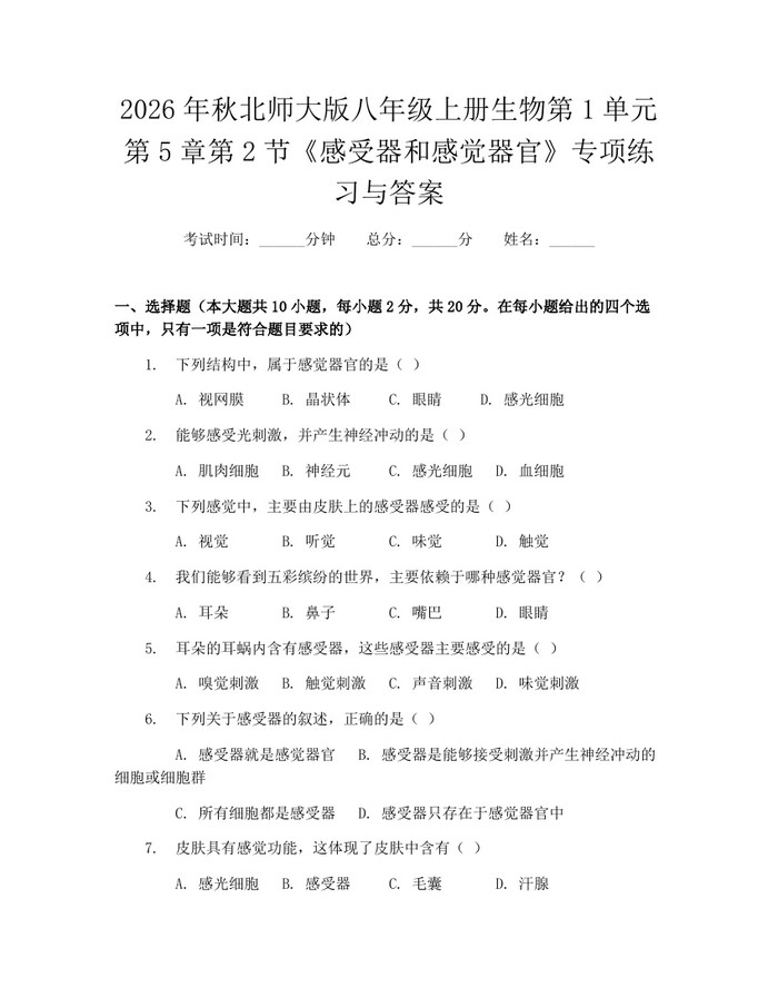 2026年秋北师大版八年级上册生物第1单元第5章第2节《感受器和感觉器官》专项练习与答案:(docx+pdf)免费下载