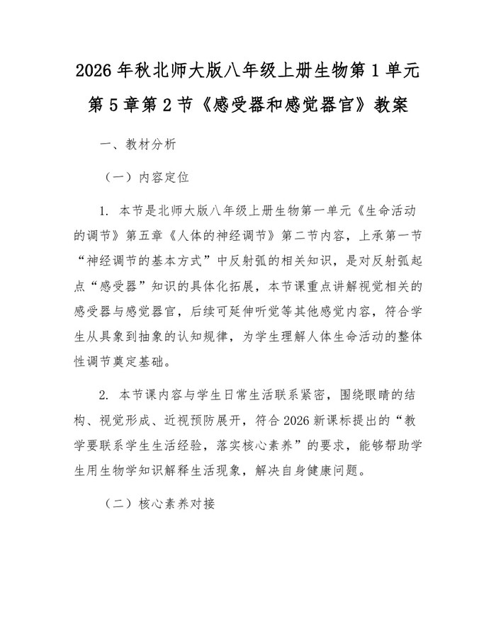 2026年秋北师大版八年级上册生物第1单元第5章第2节《感受器和感觉器官》教案：(docx+pdf)免费下载