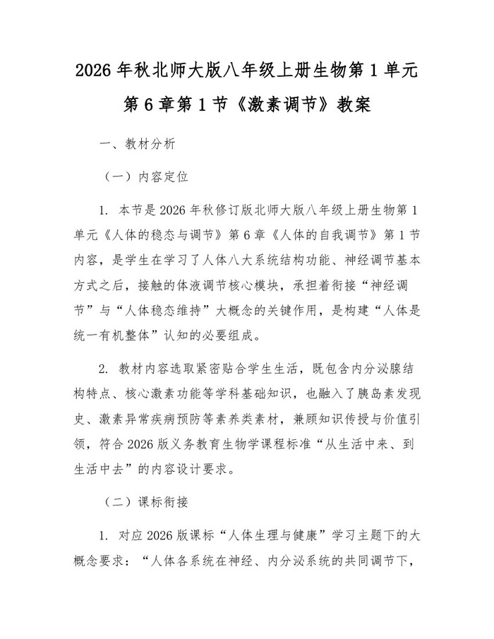 2026年秋北师大版八年级上册生物第1单元第6章第1节《激素调节》教案：(docx+pdf)免费下载
