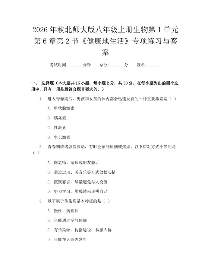 2026年秋北师大版八年级上册生物第1单元第6章第2节《健康地生活》专项练习与答案:(docx+pdf)免费下载