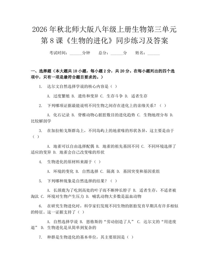 2026年秋北师大版八年级上册生物第三单元第8课《生物的进化》同步练习及答案：(docx+pdf)免费下载