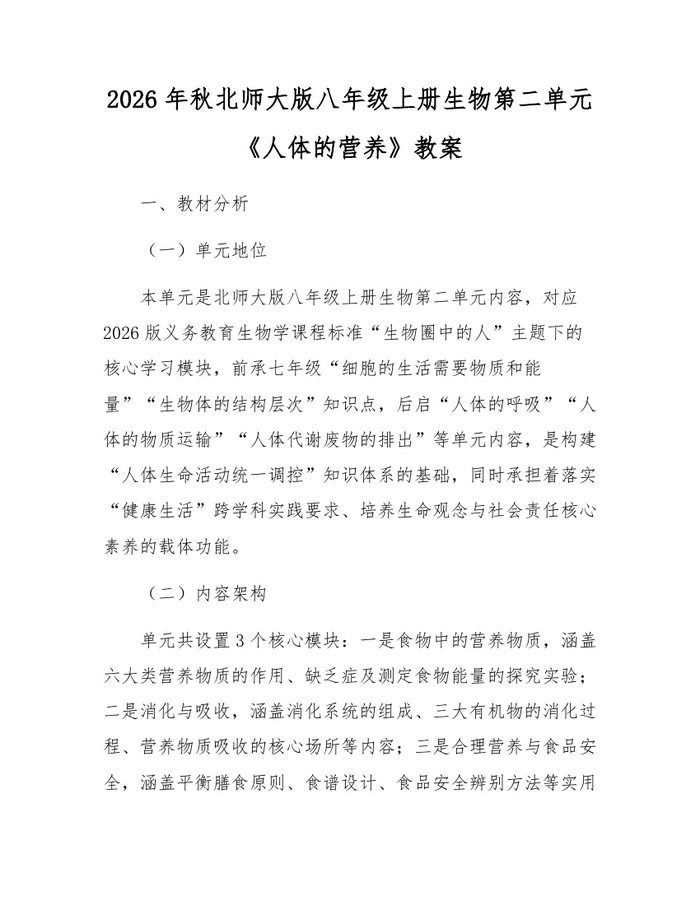 2026年秋北师大版八年级上册生物第二单元《人体的营养》教案:(docx+pdf)免费下载
