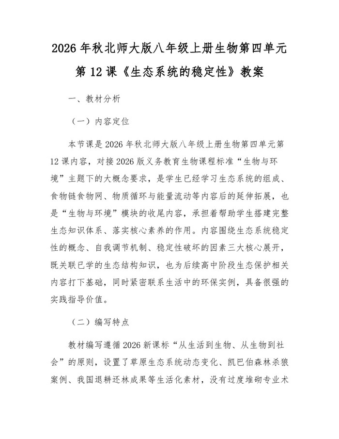 2026年秋北师大版八年级上册生物第四单元第12课《生态系统的稳定性》教案:(docx+pdf)免费下载