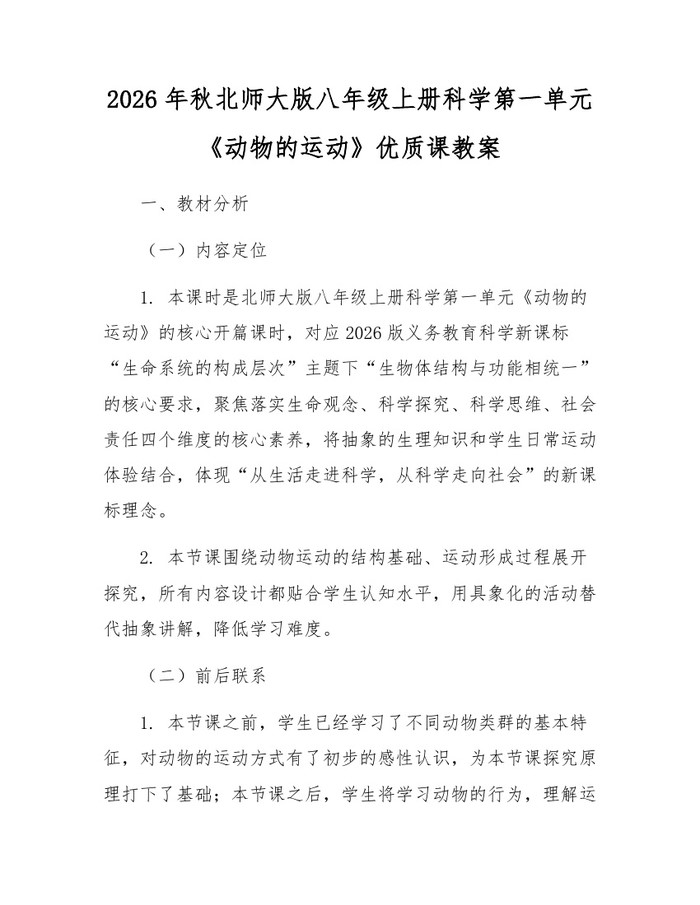 2026年秋北师大版八年级上册科学第一单元《动物的运动》优质课教案:(docx+pdf)免费下载