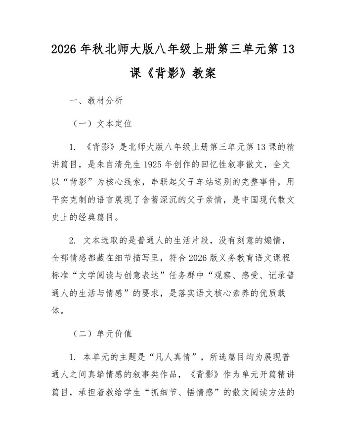 2026年秋北师大版八年级上册第三单元第13课《背影》教案:(docx+pdf)免费下载
