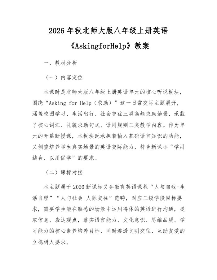2026年秋北师大版八年级上册英语《AskingforHelp》教案：(docx+pdf)免费下载