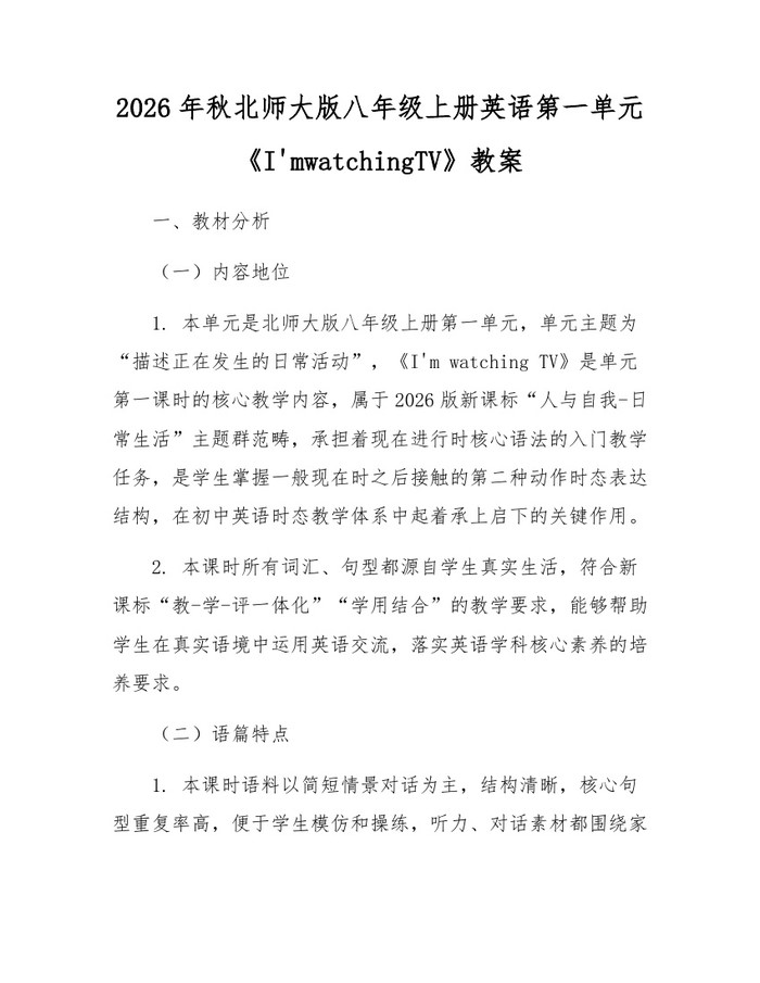 2026年秋北师大版八年级上册英语第一单元《I'mwatchingTV》教案:(docx+pdf)免费下载