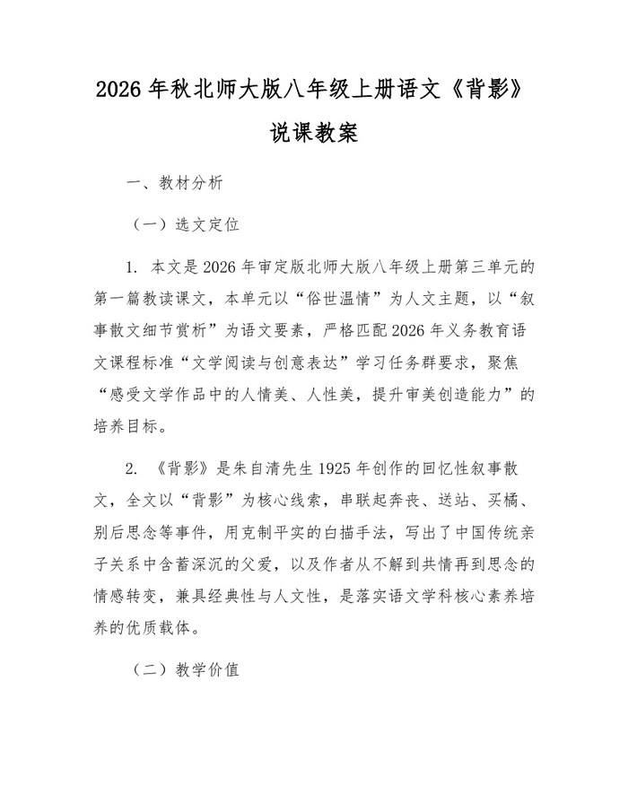 2026年秋北师大版八年级上册语文《背影》说课教案：(docx+pdf)免费下载