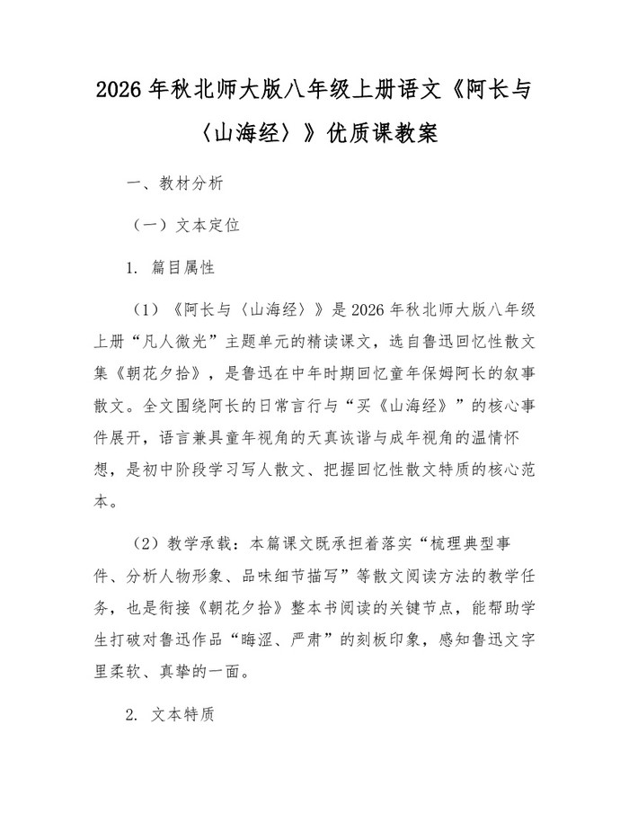 2026年秋北师大版八年级上册语文《阿长与〈山海经〉》优质课教案：(docx+pdf)免费下载