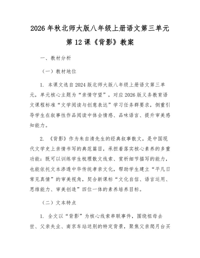 2026年秋北师大版八年级上册语文第三单元第12课《背影》教案：(docx+pdf)免费下载