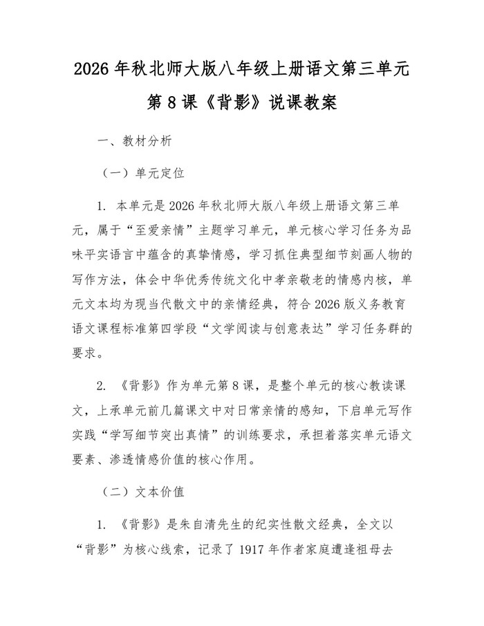 2026年秋北师大版八年级上册语文第三单元第8课《背影》说课教案:(docx+pdf)免费下载
