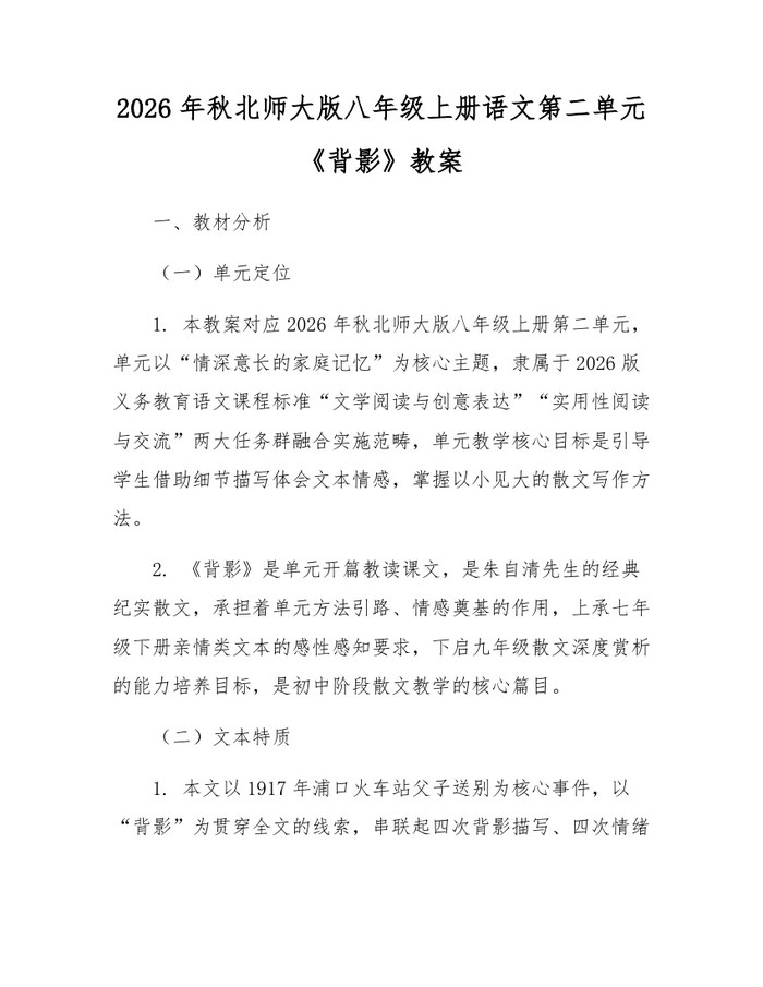 2026年秋北师大版八年级上册语文第二单元《背影》教案：(docx+pdf)免费下载
