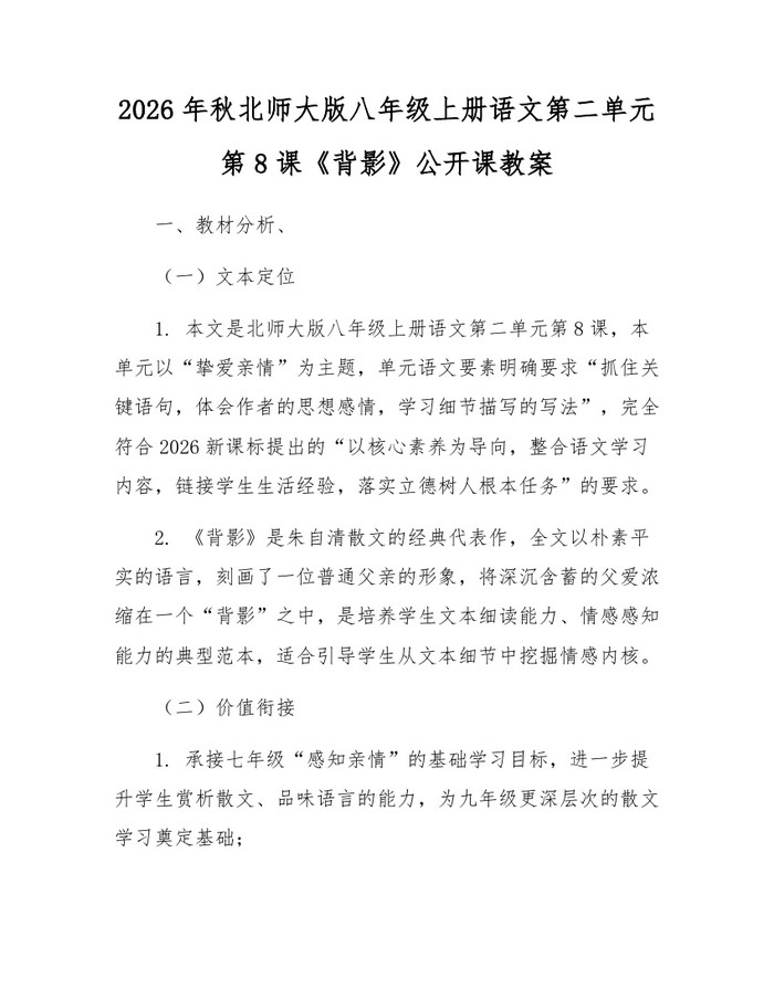 2026年秋北师大版八年级上册语文第二单元第8课《背影》公开课教案:(docx+pdf)免费下载