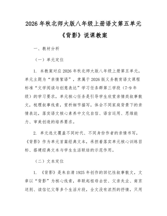 2026年秋北师大版八年级上册语文第五单元《背影》说课教案:(docx+pdf)免费下载
