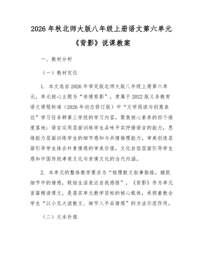 2026年秋北师大版八年级上册语文第六单元《背影》说课教案:(docx+pdf)免费下载