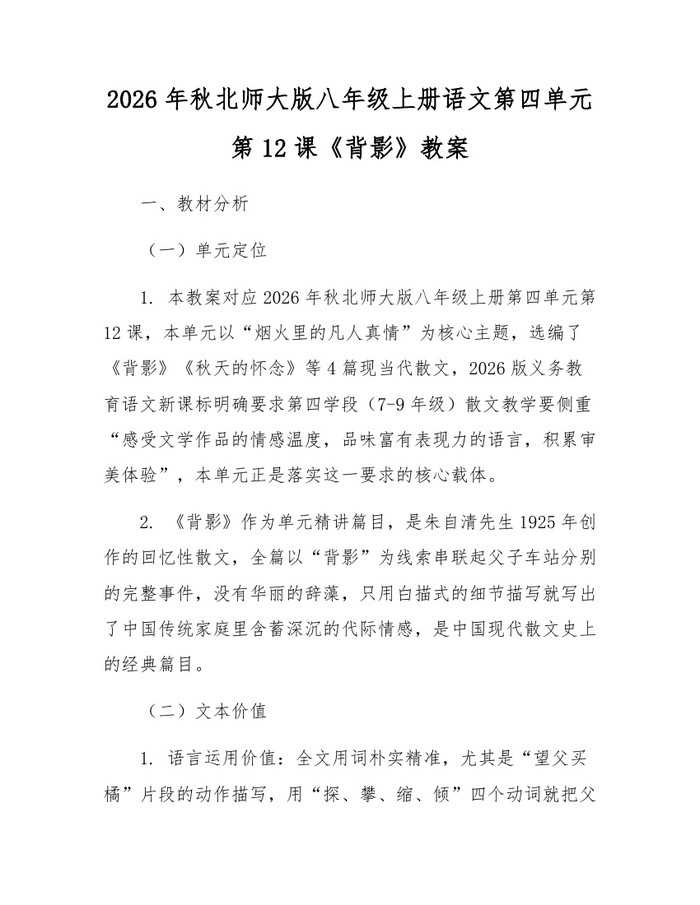 2026年秋北师大版八年级上册语文第四单元第12课《背影》教案：(docx+pdf)免费下载