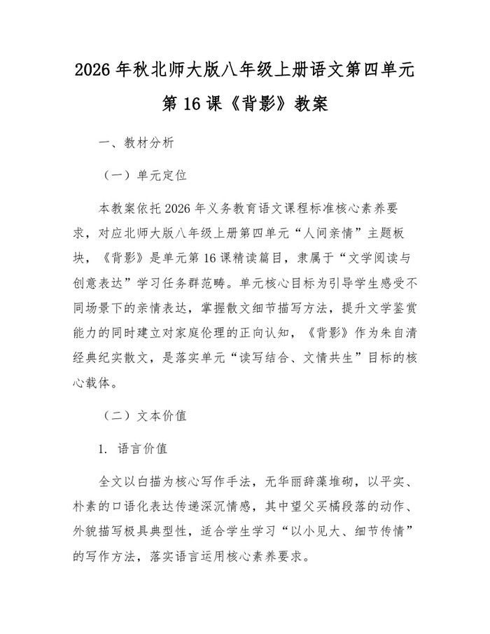 2026年秋北师大版八年级上册语文第四单元第16课《背影》教案：(docx+pdf)免费下载