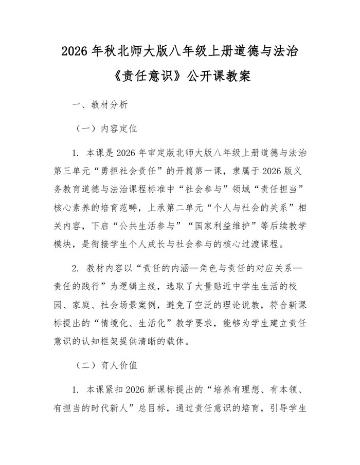2026年秋北师大版八年级上册道德与法治《责任意识》公开课教案：(docx+pdf)免费下载