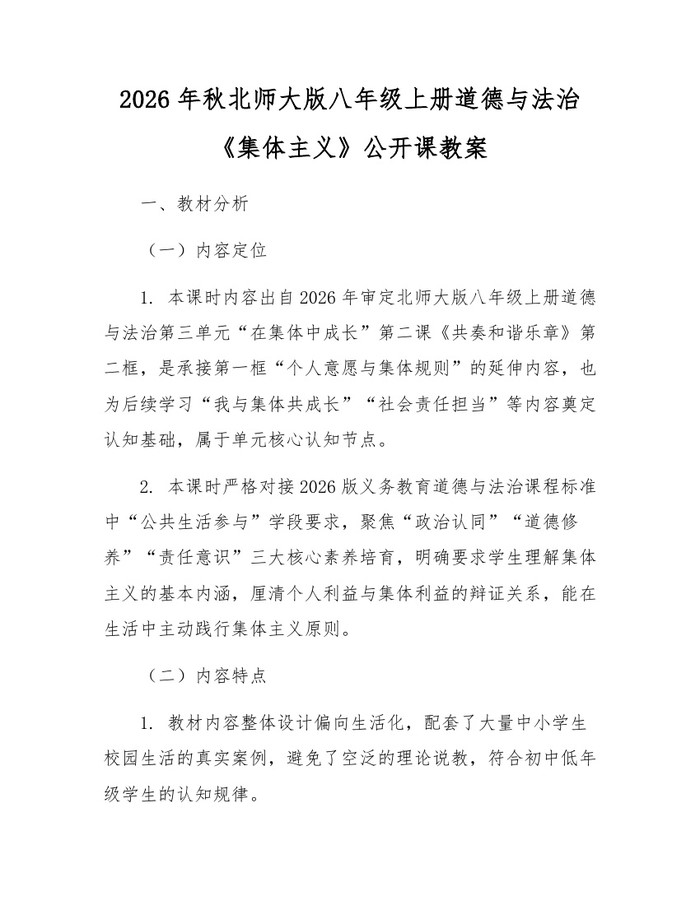 2026年秋北师大版八年级上册道德与法治《集体主义》公开课教案：(docx+pdf)免费下载