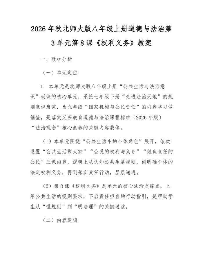 2026年秋北师大版八年级上册道德与法治第3单元第8课《权利义务》教案：(docx+pdf)免费下载