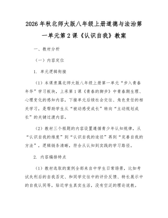 2026年秋北师大版八年级上册道德与法治第一单元第2课《认识自我》教案：(docx+pdf)免费下载