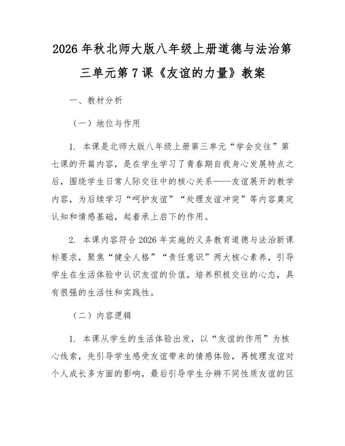 2026年秋北师大版八年级上册道德与法治第三单元第7课《友谊的力量》教案:(docx+pdf)免费下载