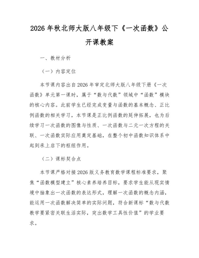 2026年秋北师大版八年级下《一次函数》公开课教案:(docx+pdf)免费下载
