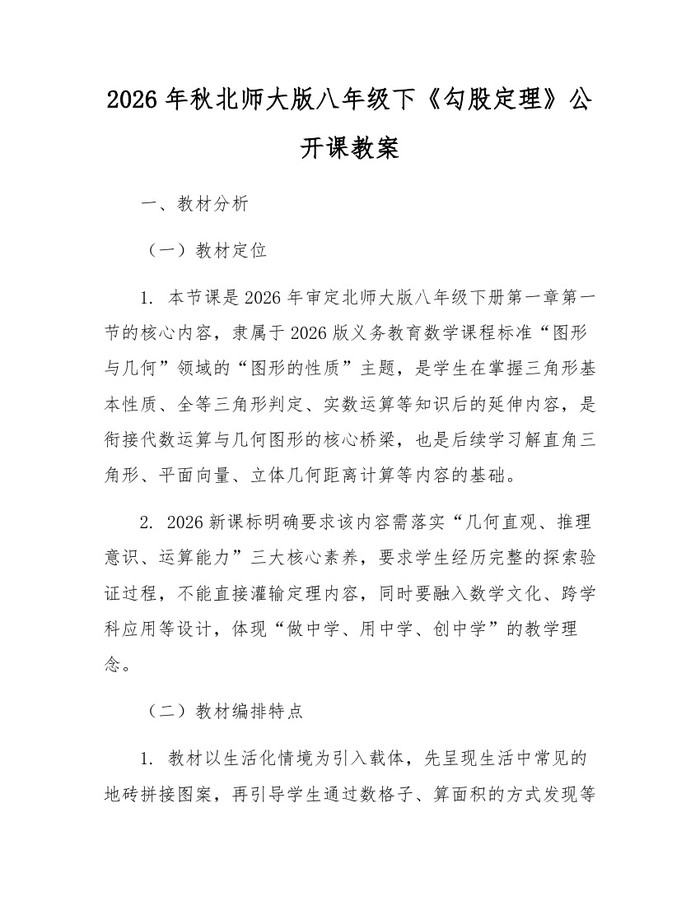 2026年秋北师大版八年级下《勾股定理》公开课教案:(docx+pdf)免费下载