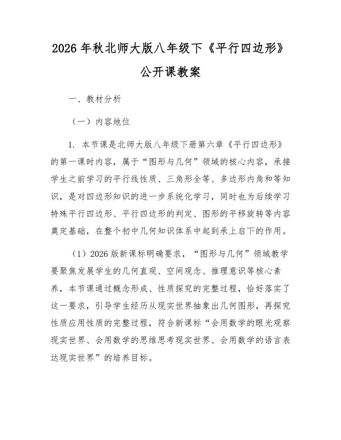 2026年秋北师大版八年级下《平行四边形》公开课教案：(docx+pdf)免费下载