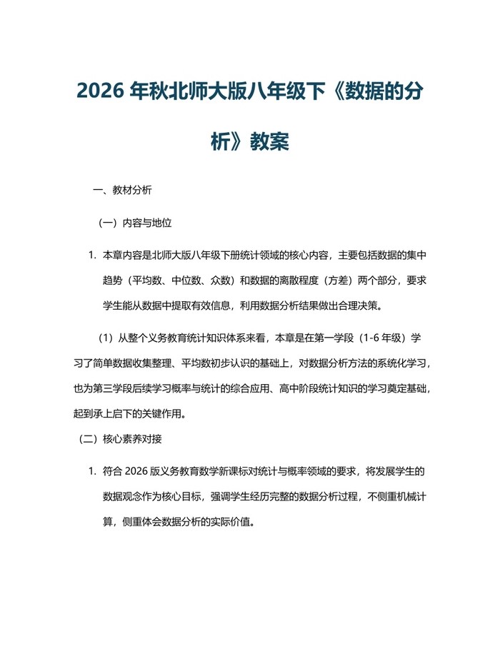 2026年秋北师大版八年级下《数据的分析》教案：(docx+pdf)免费下载