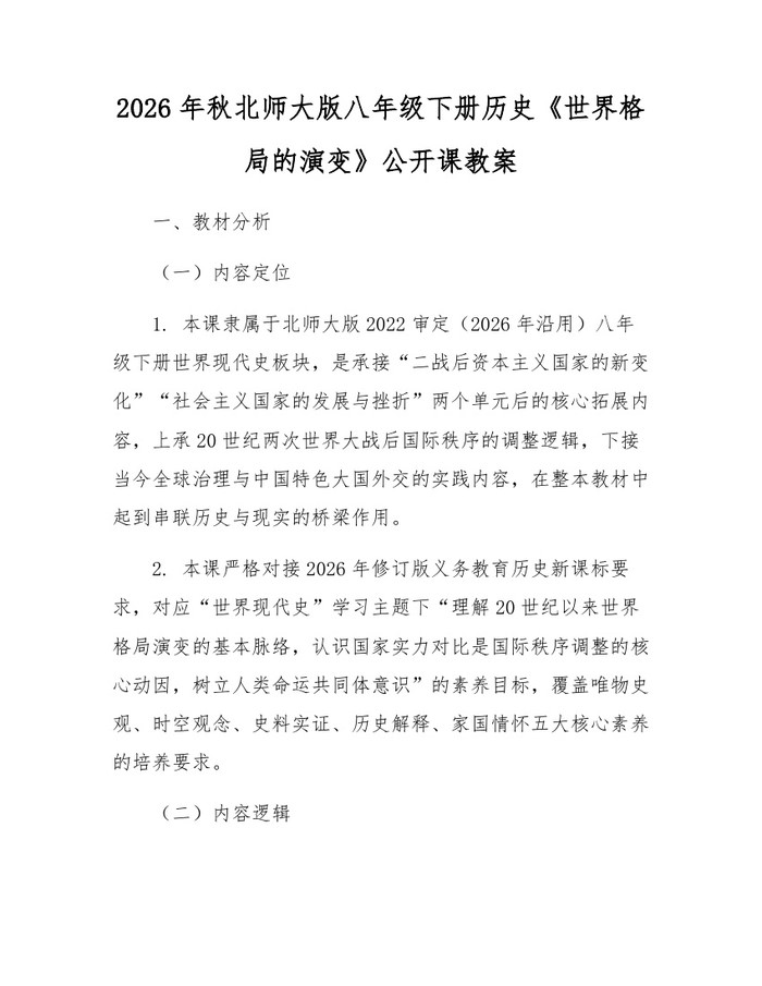 2026年秋北师大版八年级下册历史《世界格局的演变》公开课教案:(docx+pdf)免费下载