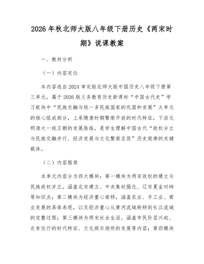 2026年秋北师大版八年级下册历史《两宋时期》说课教案：(docx+pdf)免费下载