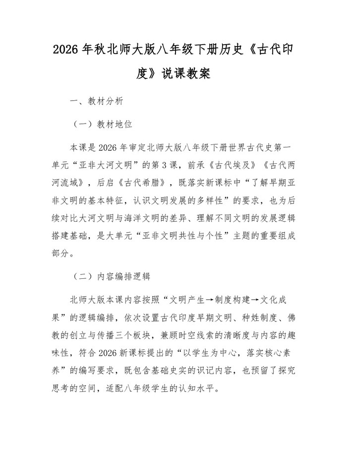 2026年秋北师大版八年级下册历史《古代印度》说课教案：(docx+pdf)免费下载