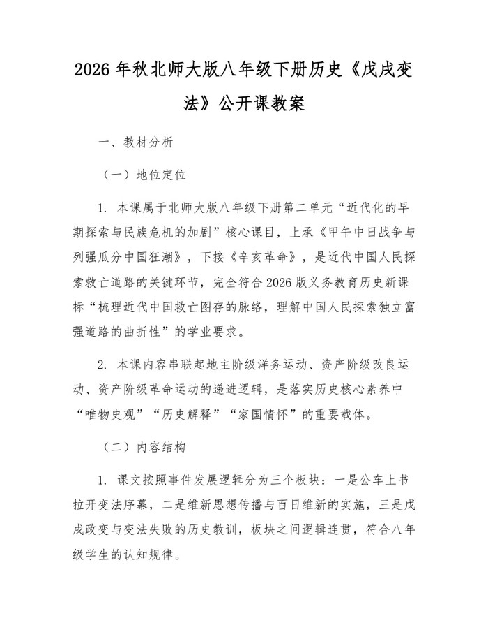 2026年秋北师大版八年级下册历史《戊戌变法》公开课教案：(docx+pdf)免费下载