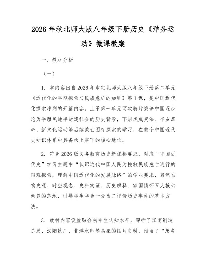 2026年秋北师大版八年级下册历史《洋务运动》微课教案:(docx+pdf)免费下载