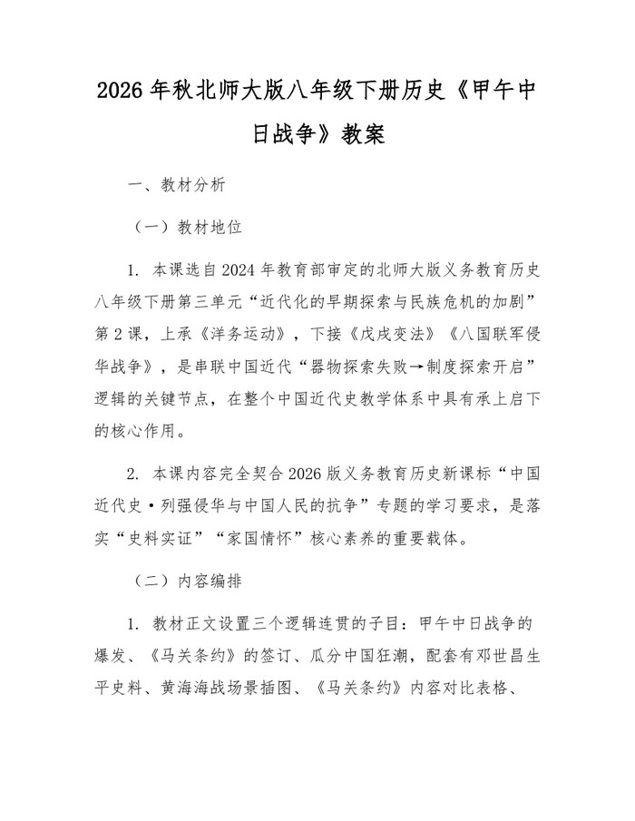 2026年秋北师大版八年级下册历史《甲午中日战争》教案：(docx+pdf)免费下载