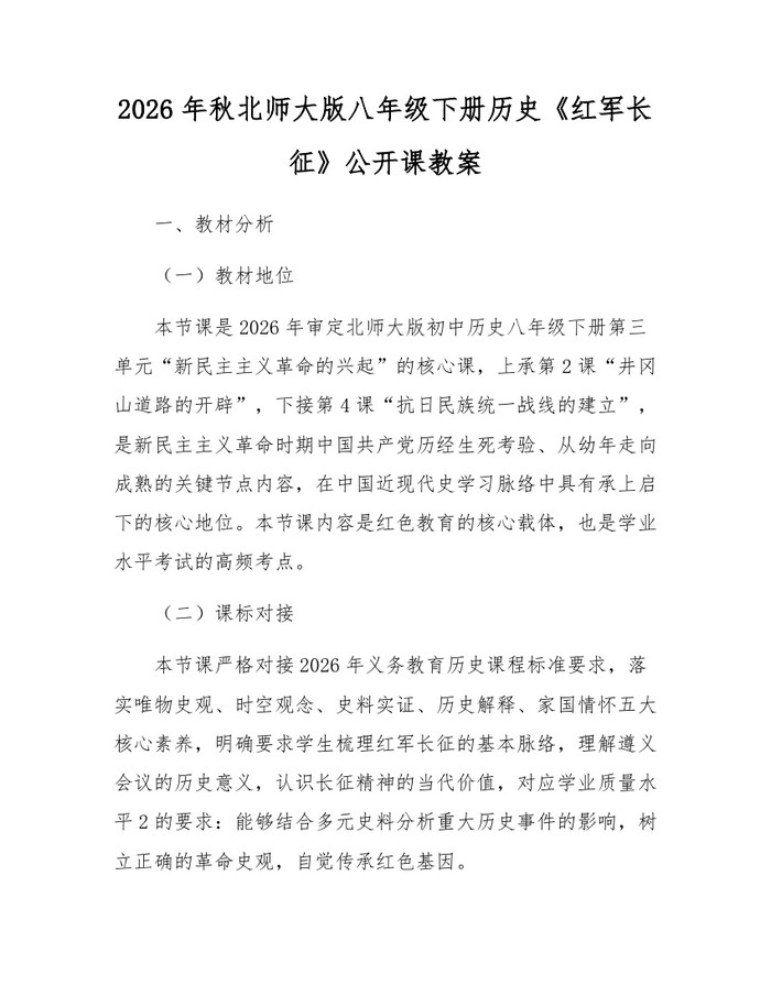 2026年秋北师大版八年级下册历史《红军长征》公开课教案：(docx+pdf)免费下载