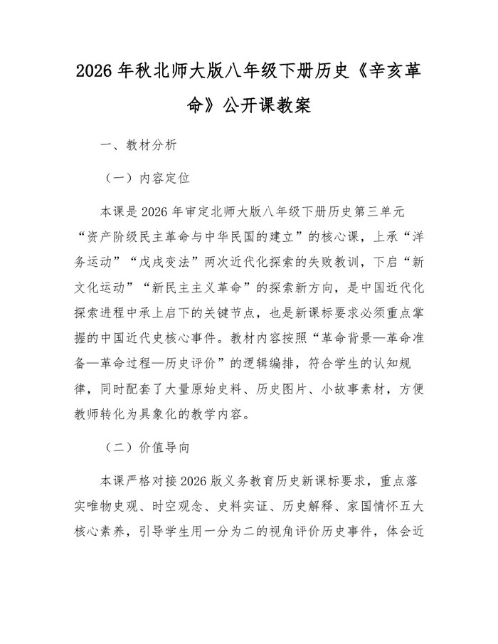 2026年秋北师大版八年级下册历史《辛亥革命》公开课教案：(docx+pdf)免费下载