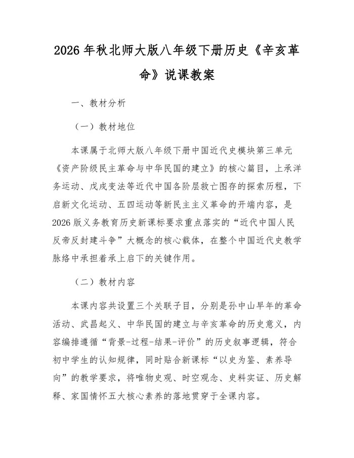 2026年秋北师大版八年级下册历史《辛亥革命》说课教案：(docx+pdf)免费下载