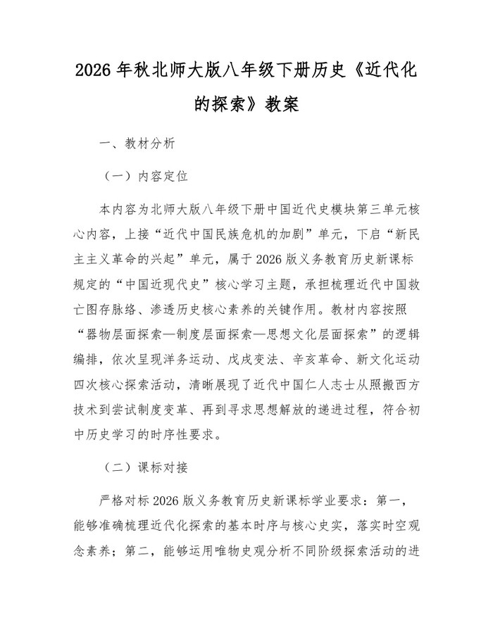 2026年秋北师大版八年级下册历史《近代化的探索》教案:(docx+pdf)免费下载