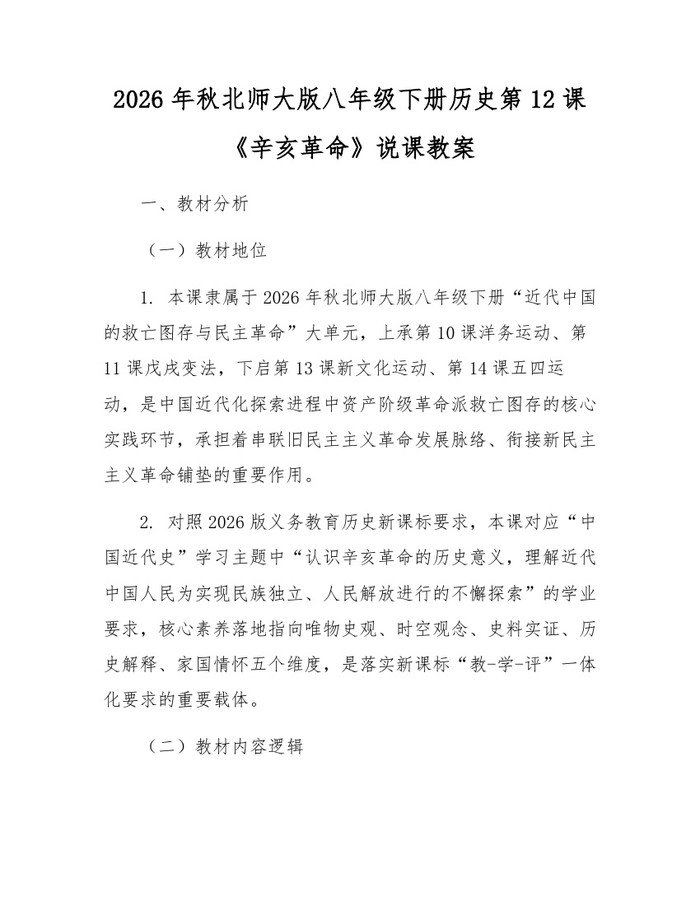 详细阅读:2026年秋北师大版八年级下册历史第12课《辛亥革命》说课教案:(docx+pdf)免费下载 2026年秋北师大版八年级下册历史第12课《辛亥革命》说课教案:(docx+pdf)免费下载