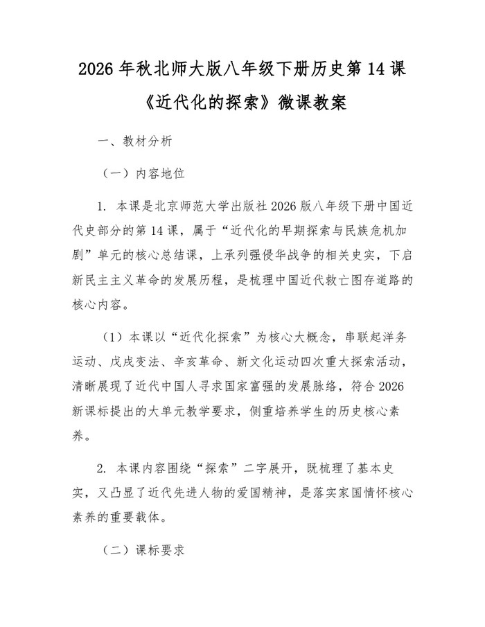 2026年秋北师大版八年级下册历史第14课《近代化的探索》微课教案:(docx+pdf)免费下载