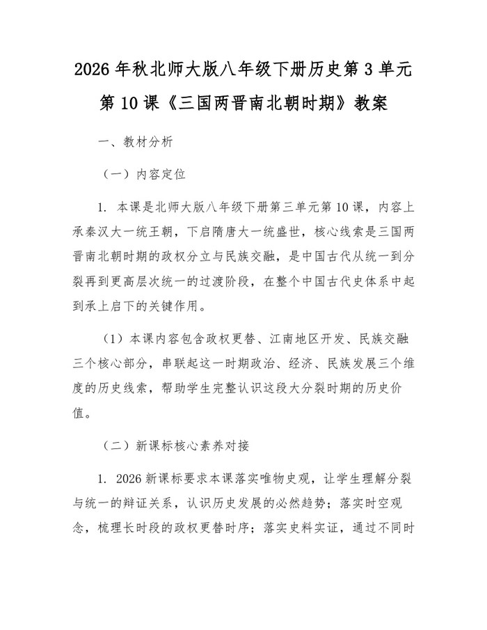 2026年秋北师大版八年级下册历史第3单元第10课《三国两晋南北朝时期》教案:(docx+pdf)免费下载