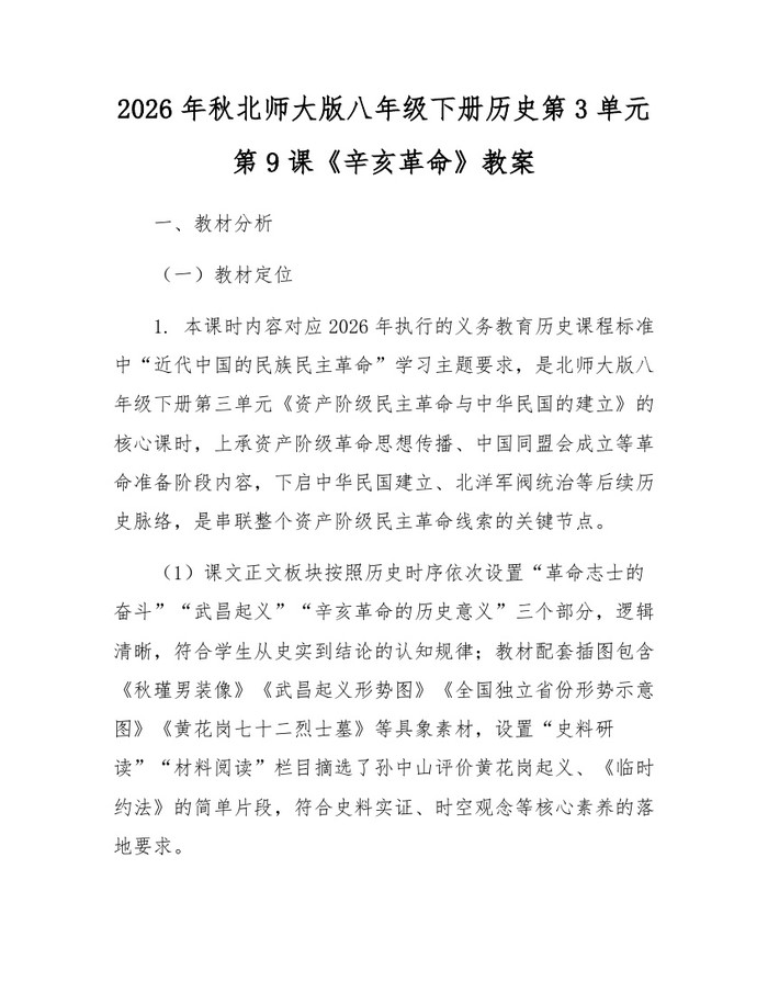 2026年秋北师大版八年级下册历史第3单元第9课《辛亥革命》教案：(docx+pdf)免费下载