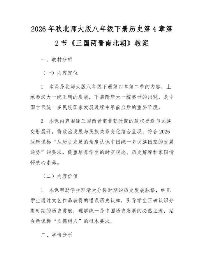 2026年秋北师大版八年级下册历史第4章第2节《三国两晋南北朝》教案：(docx+pdf)免费下载