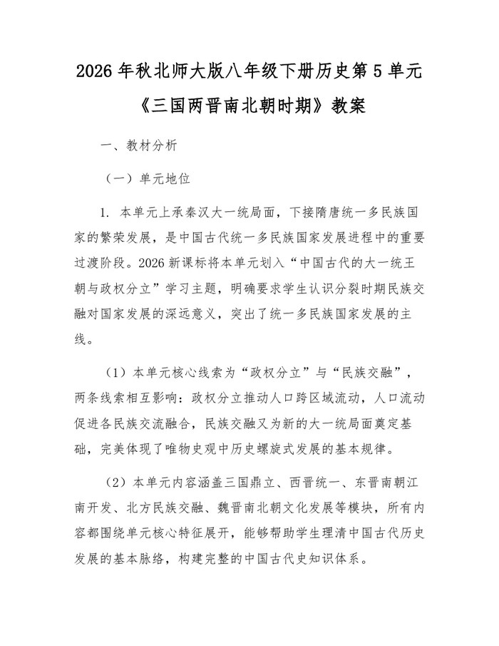 2026年秋北师大版八年级下册历史第5单元《三国两晋南北朝时期》教案：(docx+pdf)免费下载