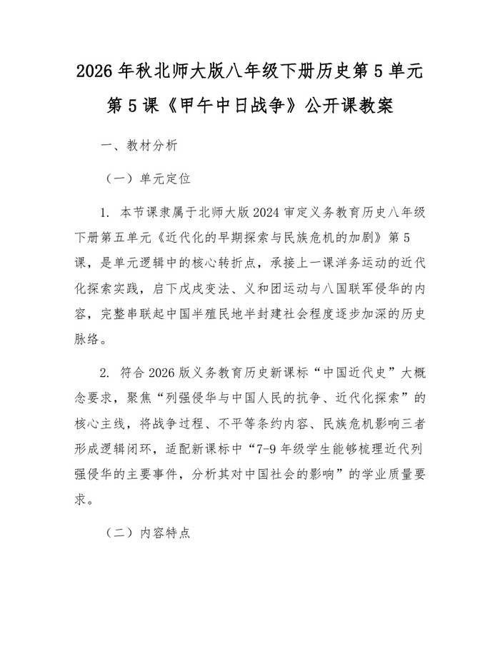 2026年秋北师大版八年级下册历史第5单元第5课《甲午中日战争》公开课教案：(docx+pdf)免费下载