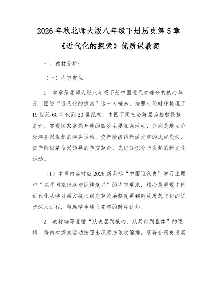 2026年秋北师大版八年级下册历史第5章《近代化的探索》优质课教案：(docx+pdf)免费下载