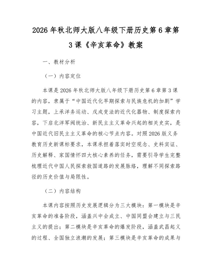 2026年秋北师大版八年级下册历史第6章第3课《辛亥革命》教案：(docx+pdf)免费下载